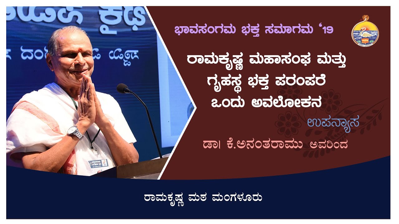 ರಾಮಕೃಷ್ಣ ಮಹಾಸಂಘ ಮತ್ತು ಗೃಹಸ್ಥಭಕ್ತ ಪರಂಪರೆ : ಒಂದು ಅವಲೋಕನ  - ಡಾ ಕೆ ಅನಂತರಾಮು ಅವರ ಉಪನ್ಯಾಸ Dr K Anantharamu