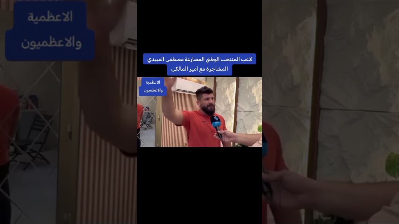 البطل الدولي مصطفى العبيدي