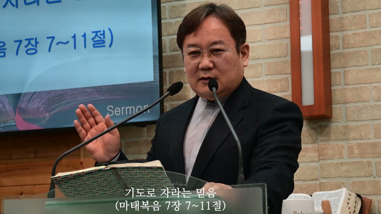 기도로 자라는 믿음(마태복음 7장 7~11절)