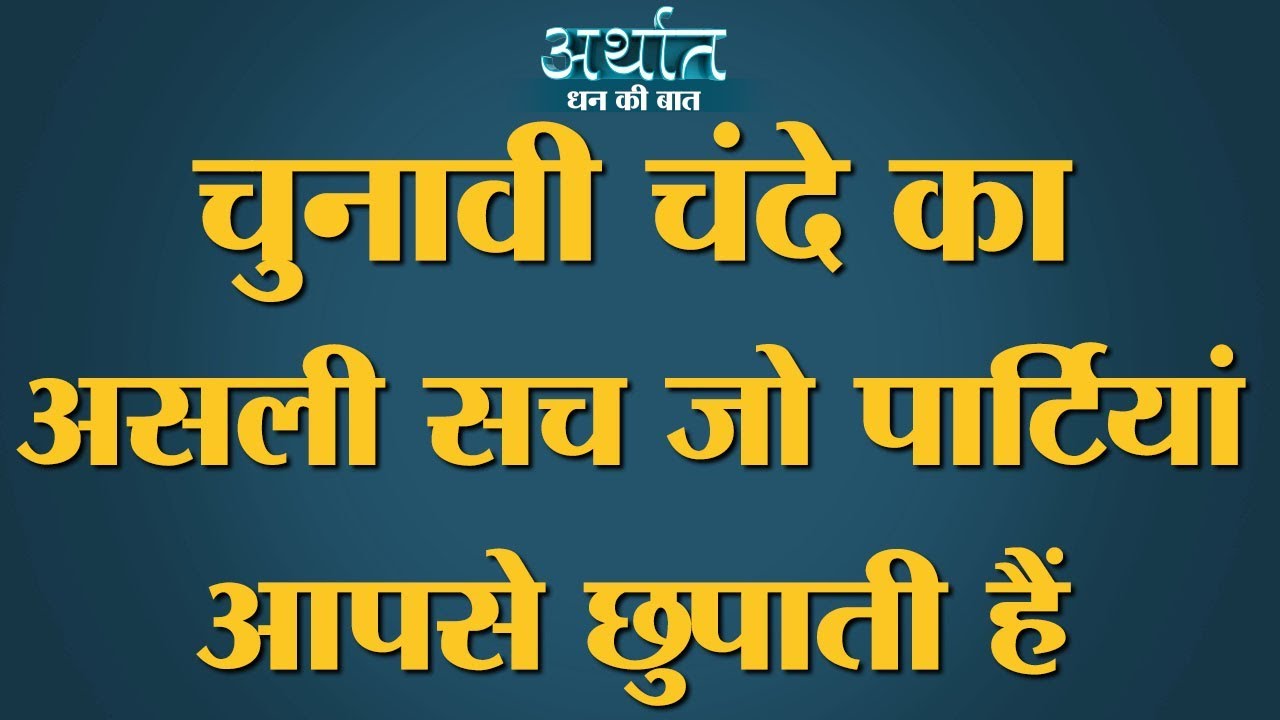 Electoral Bond से funding ने BJP और Congress की कमाई पर पर्दा डाल दिया | RBI | Election Commission