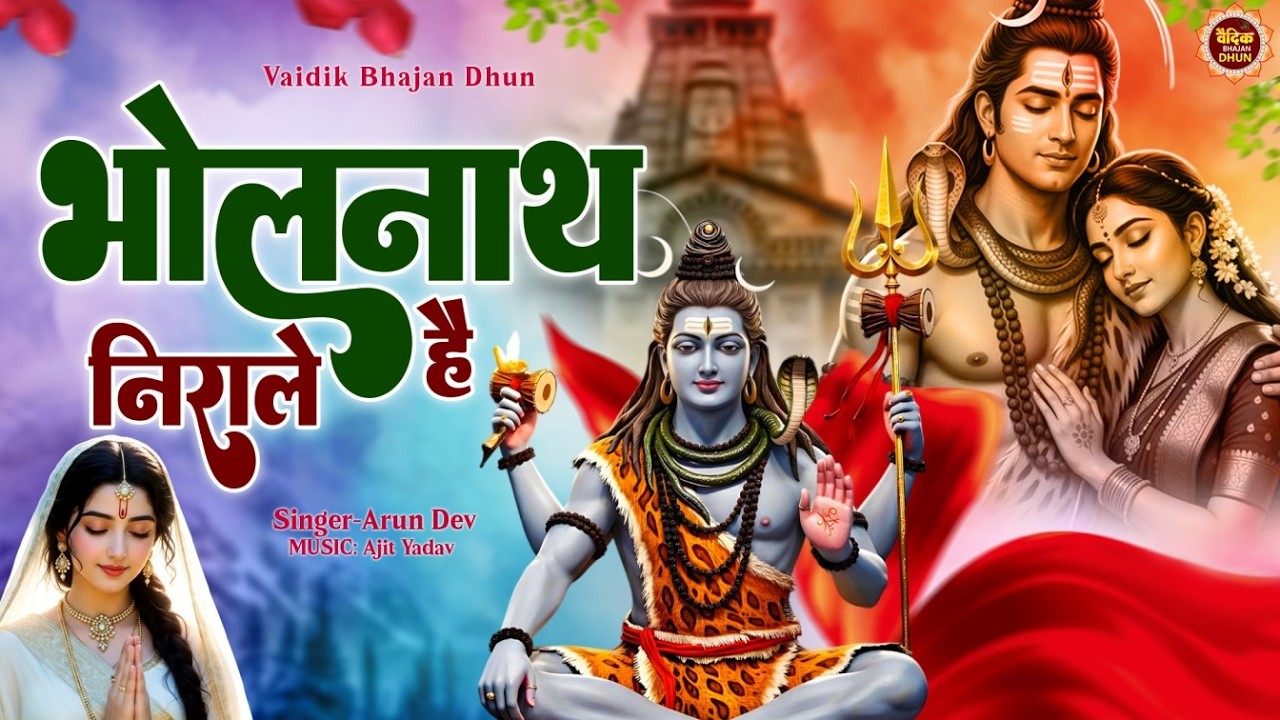 भोलेनाथ निराले हैं 🔱 | Arun Dev | Latest Shiv Bhajan 2026 | Har Har Mahadev
