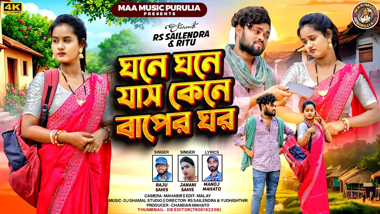 Ghane Ghane Jas || কেনে বাপের ঘর || New Purulia Family Song || Singer Raju & Janani Sahis