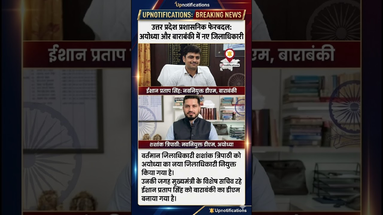 वर्तमान जिलाधिकारी शशांक त्रिपाठी को अयोध्या का नया जिलाधिकारी , ईशान प्रताप सिंह को बाराबंकी DM