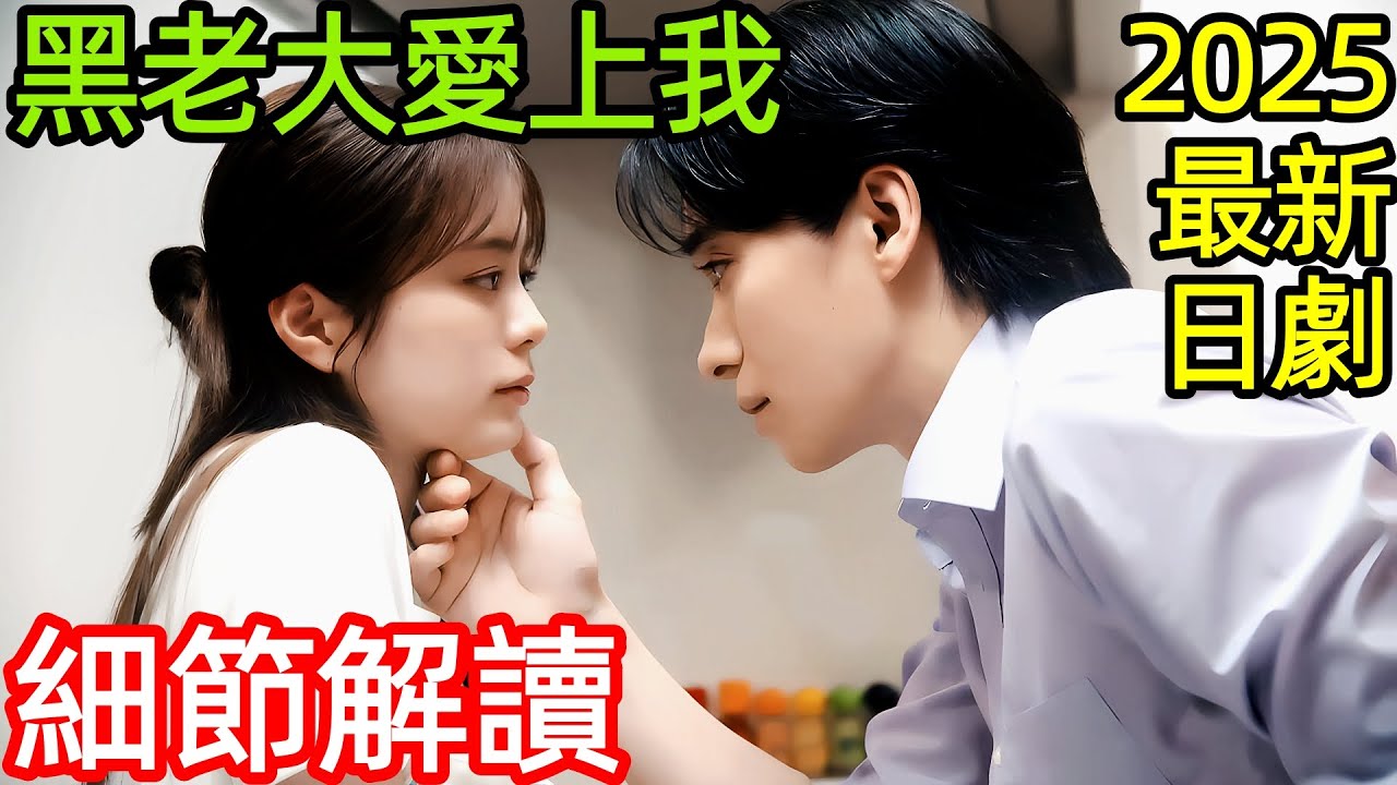 【細節解讀】2025最新爆火日劇，女人慘遭渣男友背叛，失戀後被帥氣多金的黑老大愛上，【被極道上司愛上以後】日本電視劇