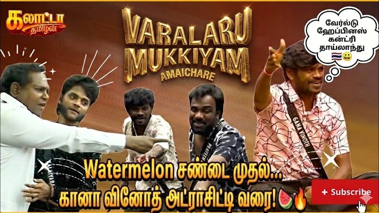 Watermelon சண்டை முதல் கானா வினோத் அட்ராசிட்டி வரை! 🍉🔥 | Ultimate Troll #biggboss