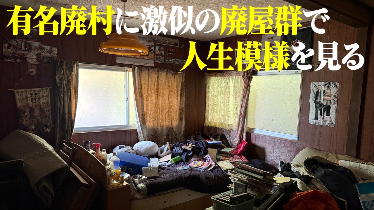 廃墟探索 今は亡き有名廃村、田浦廃村に激似！夜逃げか？自然消滅か？ゴーストタウンの廃屋群で人生模様を味わう vlog urbex japan