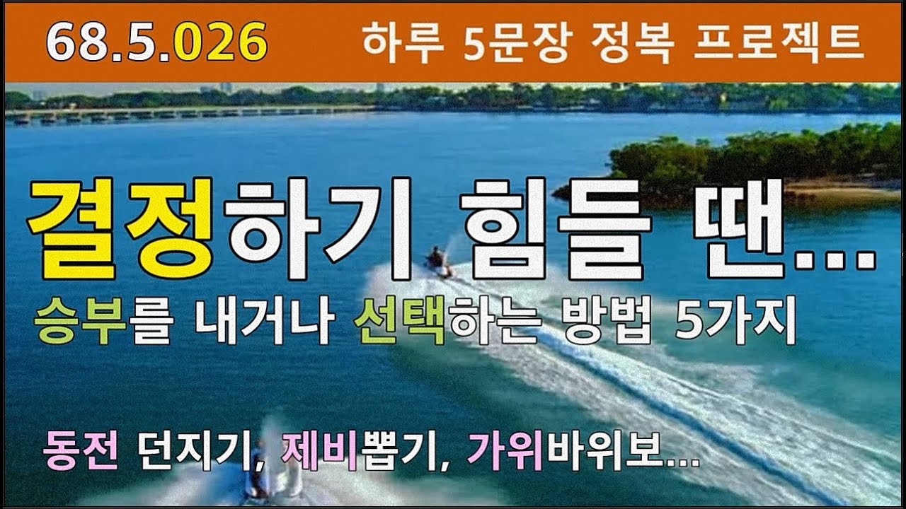 [하루5문장#026] 동전던지기, 제비뽑기, 삼세판, 가위바위보, 병돌리기 게임 영어로 표현하기, 68.5.026