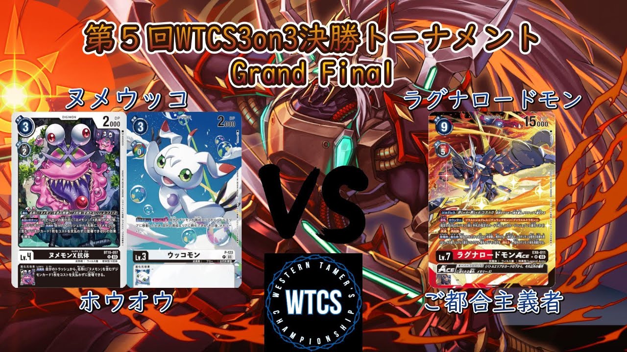 【デジモンカードゲーム/デジカ】第5回WTCS3on3決勝トーナメント Grand Final　ヌメウッコVSラグナロードモン　フェンリルガモンVSミラージュガオガモン