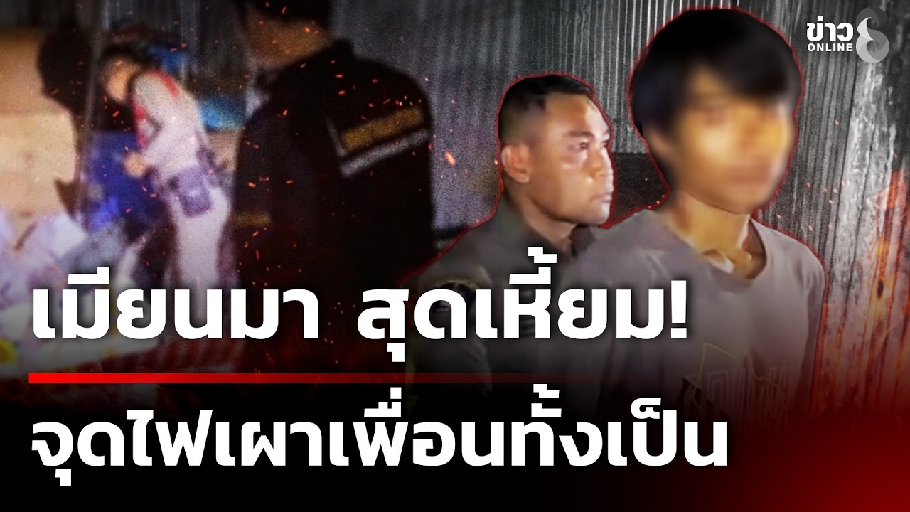 เมียนมา โหดจุดไฟเผาเพื่อนร่วมชาติทั่งเป็น - ท่อนเหล็กฟาดซ้ำดับ | 17 ก.พ. 69 | ข่าวใหญ่ช่อง8