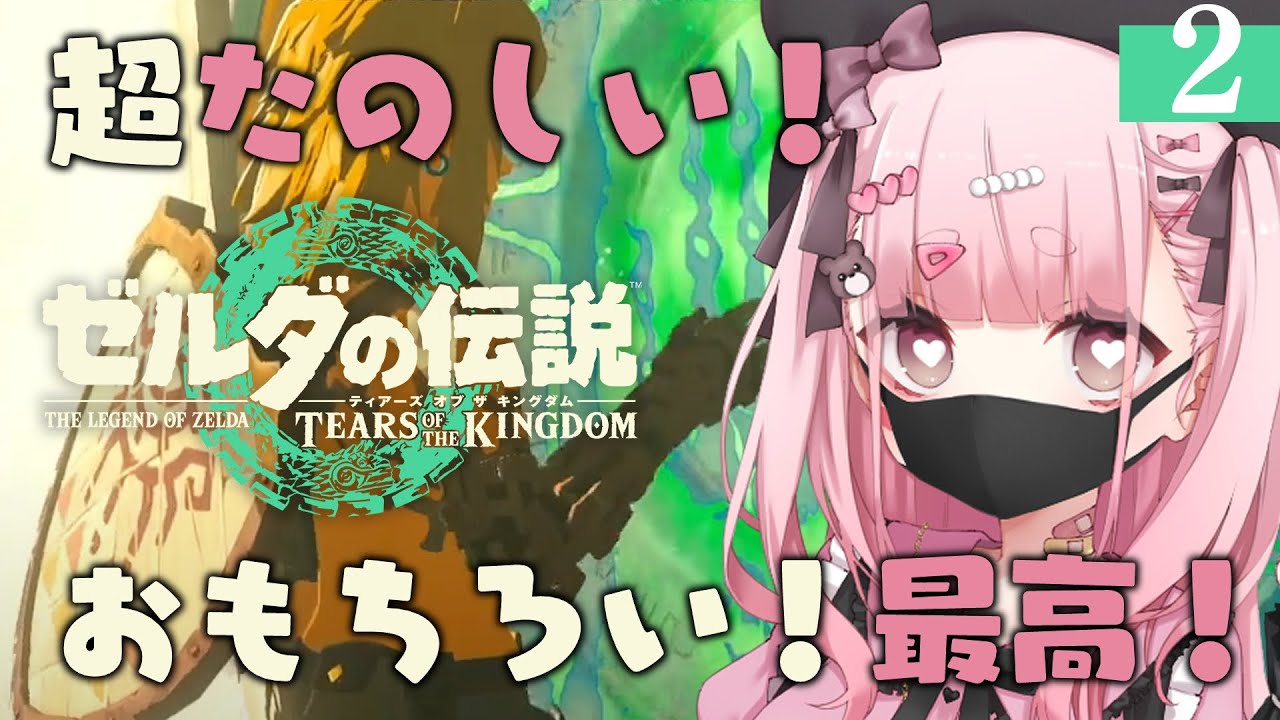 【ティアキン】〈02〉祠みっつ解放するのすら苦戦したのにこれからどうなっちゃうの【 #小桃ちび 】
