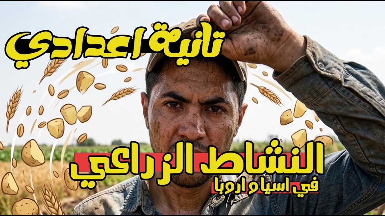 النشاط الزراعي في قارتي اسيا و اروبا الدرس الاول في الوحدة الثالثة دراسات تانية اعدادي ترم تاني
