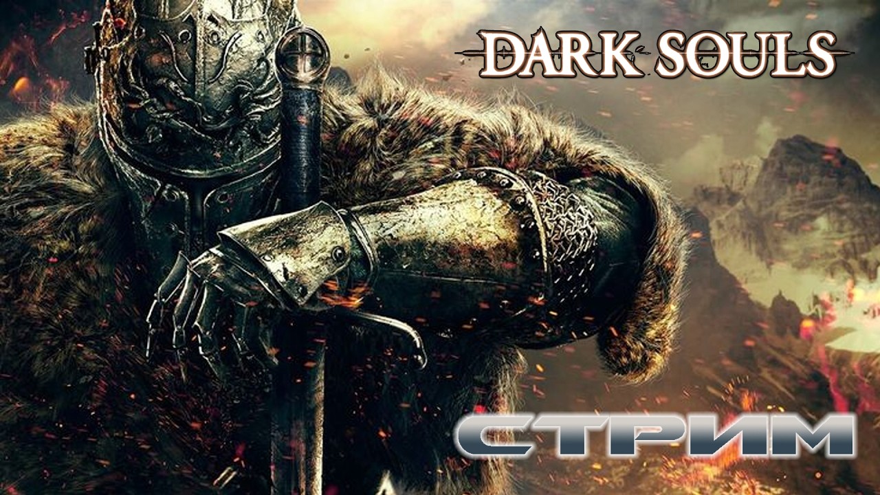 Dark Souls - Стрим №1: Темно и душно 🛡🗡