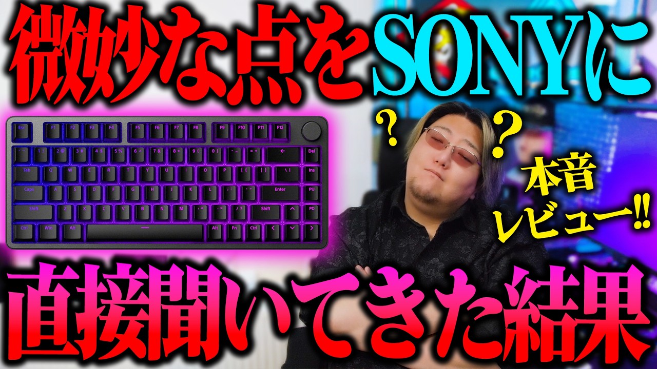 微妙な点について直接聞いてみた結果が予想外過ぎた。【INZONE キーボード KBD-H75 使用後レビュー 】