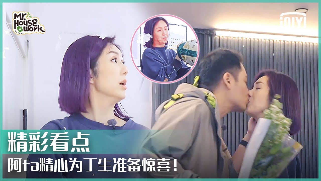 杨千嬅为丁子高准备惊喜 吹气球吹到肺要爆炸 | 做家务的男人3 EP05 | Mr. Housework S3 | iQiyi精选