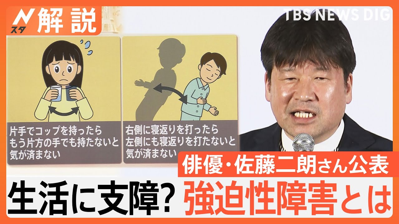 【強迫性障害: 俳優･佐藤二朗さんが公表】心配性との違いは？受診の目安は？ 医師「完治するのは難しい」【Nスタ解説】｜TBS NEWS DIG