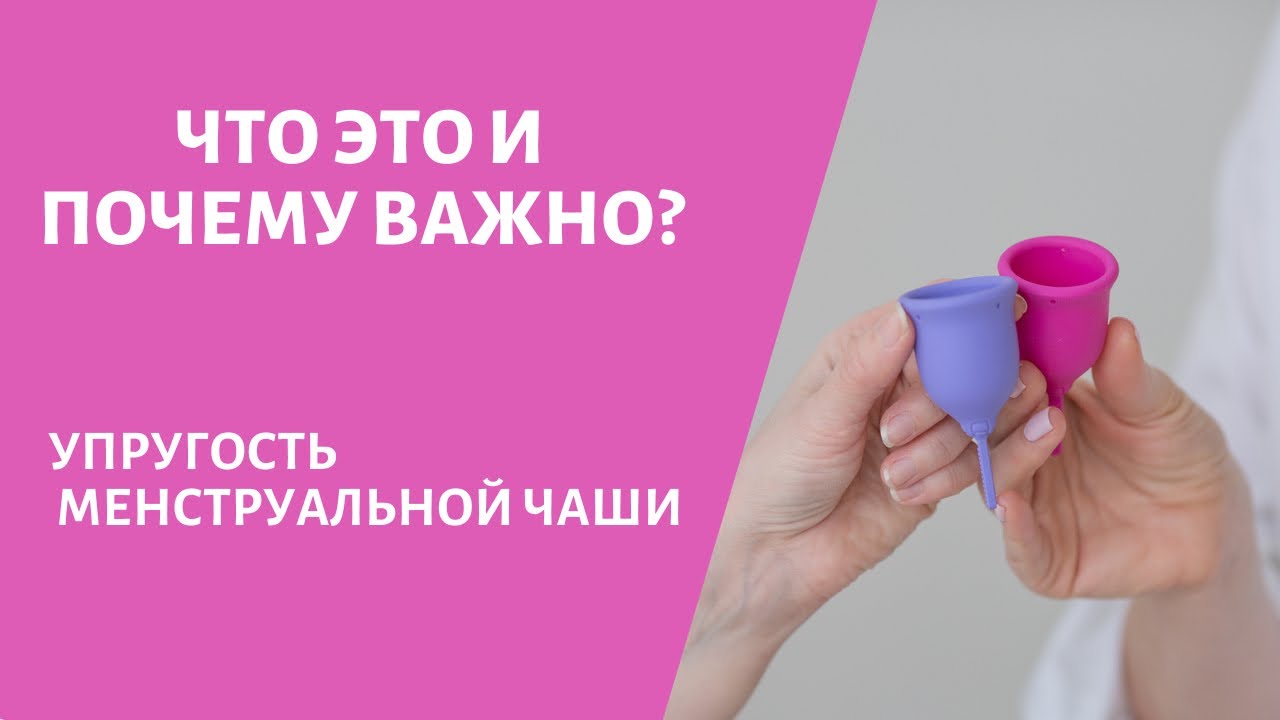 Упругость менструальной чаши. Почему это важно?