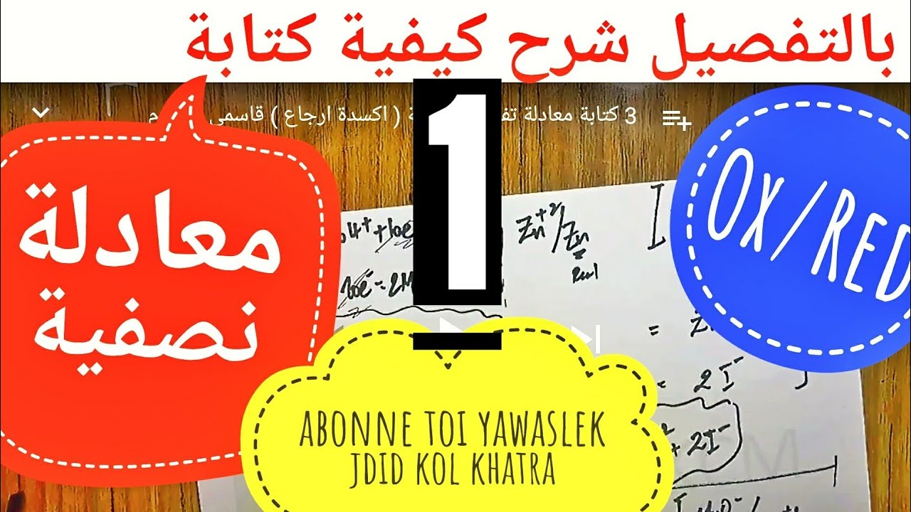 1 موازنة معادلة نصفية ( اكسدة ارجاع)  قاسمي ميسوم