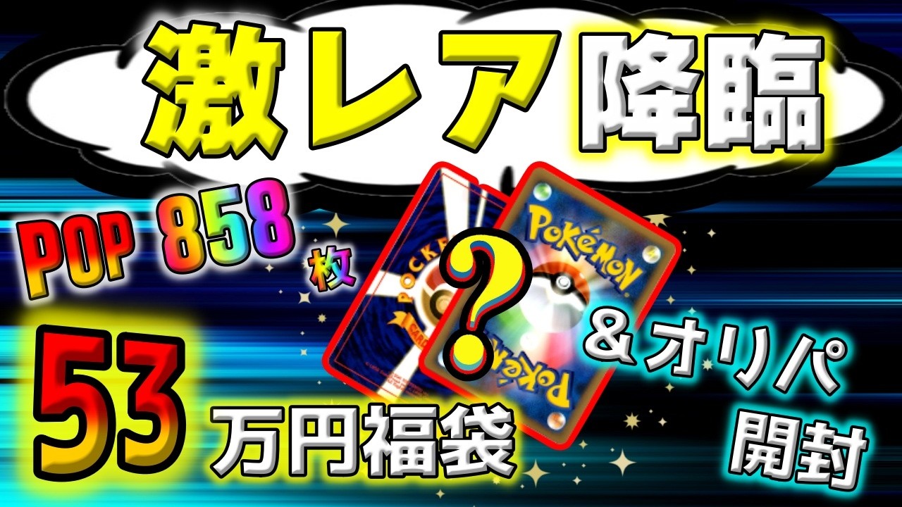 【ポケカ】53万円の激エモカード降臨！？高額ポケカ福袋を開封したら滅多に見れない激レアな一番人気のあの子がでてきて焦り散らかしました【ポケモンカード】
