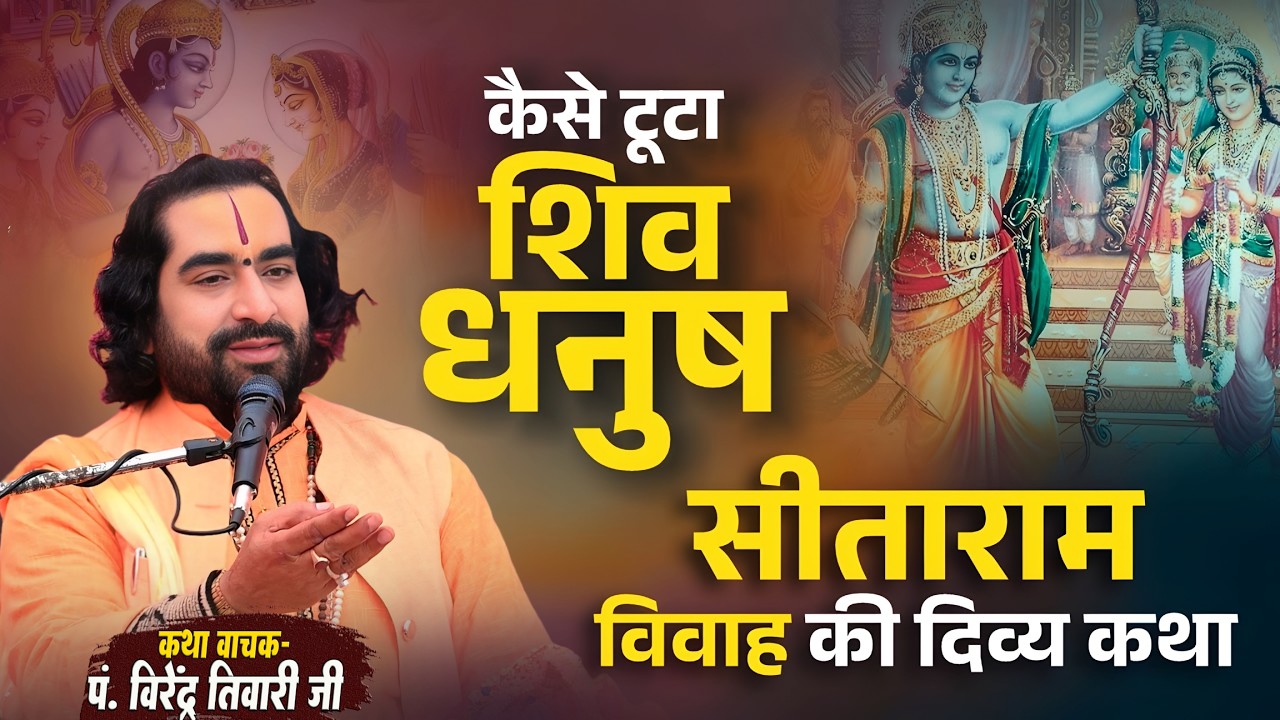 कैसे टूटा शिव धनुष सीताराम विवाह की कथा सुनिये पं. वीरेन्द्र तिवारी जी से Ram Vivah Ki Katha