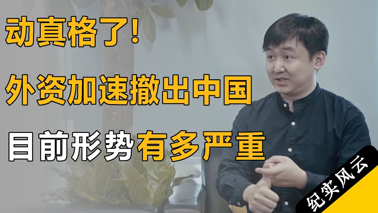 外资撤离潮即将到来？当前形势到底有多严峻？一组数据让人脊背发凉！#纪实风云 #纪录片 #王小川