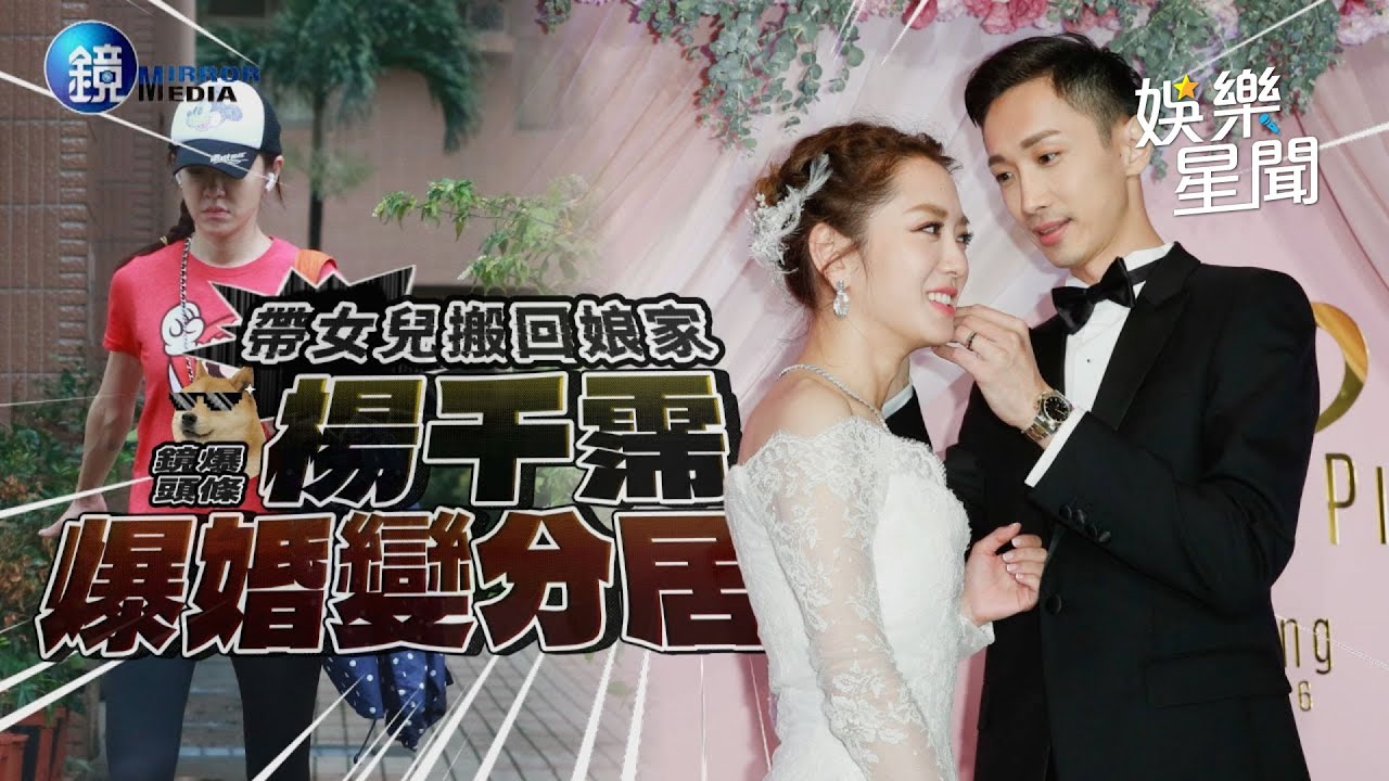 【鏡爆頭條】帶女兒搬回娘家 楊千霈爆婚變分居｜三立新聞網SETNX鏡週刊｜三立娛樂星聞