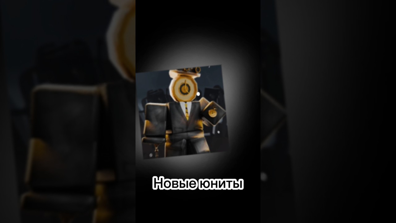 ⭐НОВЫЕ ЮНИТЫ И СТАРЫЕ ЮНИТЫ ⭐ #roblox #toilettowerdefense #роблокс #ttd #robloxtop #skibiditoilet