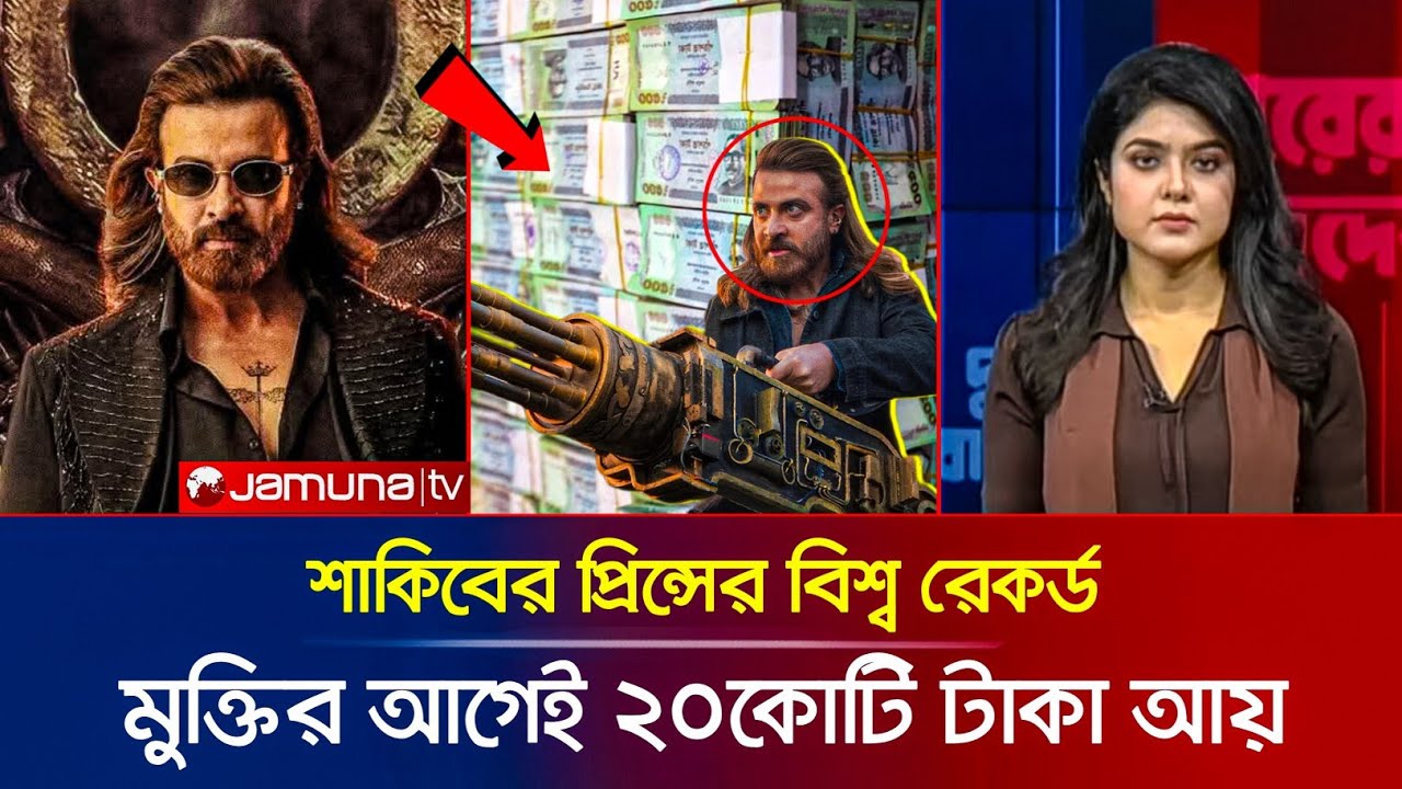 মুক্তির আগেই ১৫ কোটির ব্যবসা! 😱 শাকিব খানের 'প্রিন্স' কি তবে সব রেকর্ড ভেঙে চুরমার করবে? | Prince