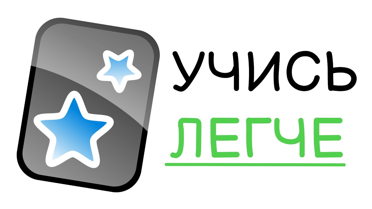 Тебе НУЖЕН Anki