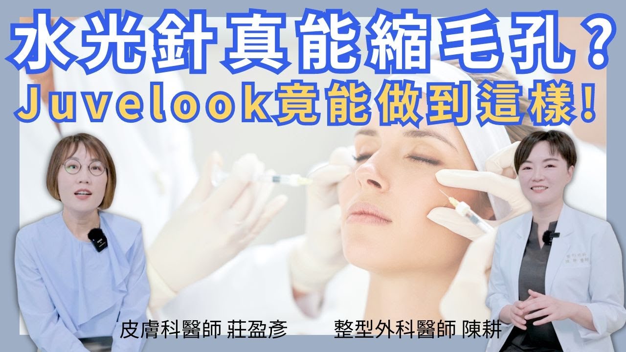 超難治療的毛孔，打Juvelook喬雅露有效嗎？膠原蛋白刺激物要如何選擇？