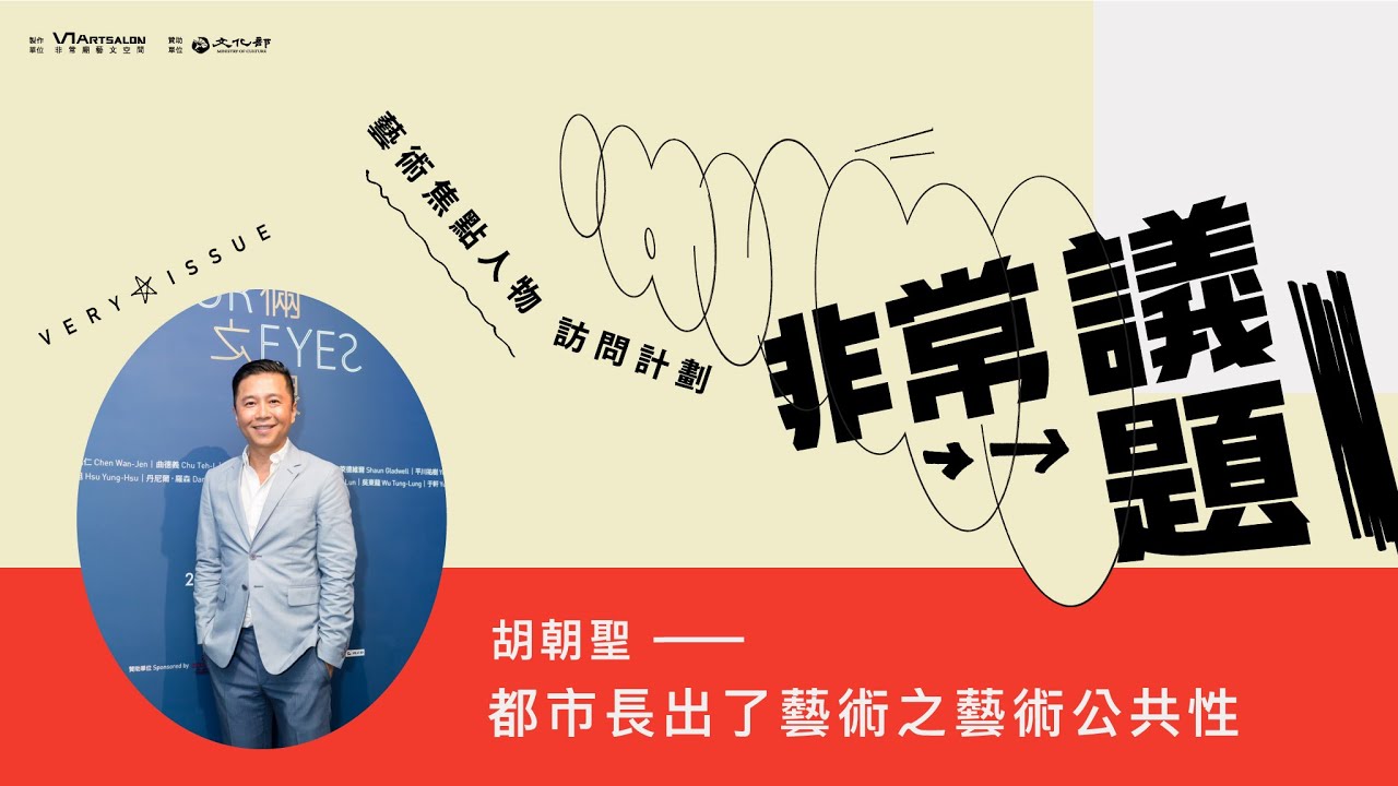 【非常議題&mdash;胡朝聖】都市長出了藝術之藝術公共性