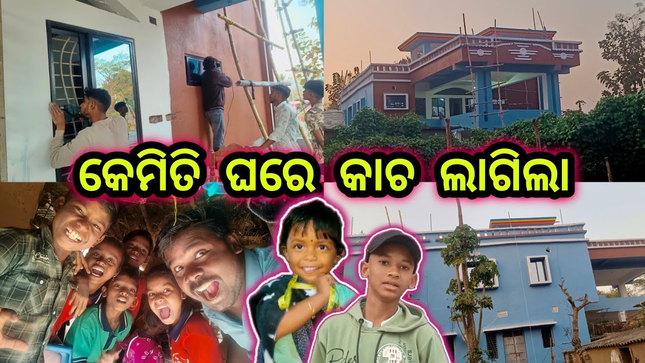 କେମିତି ଘରେ କାଚ ଲାଗିଲା 🤪Home Colour Design Odisha | New House Tour || Official Odisha Village 