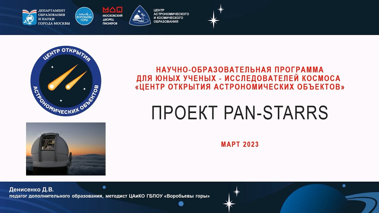 Проект Pan-STARRS