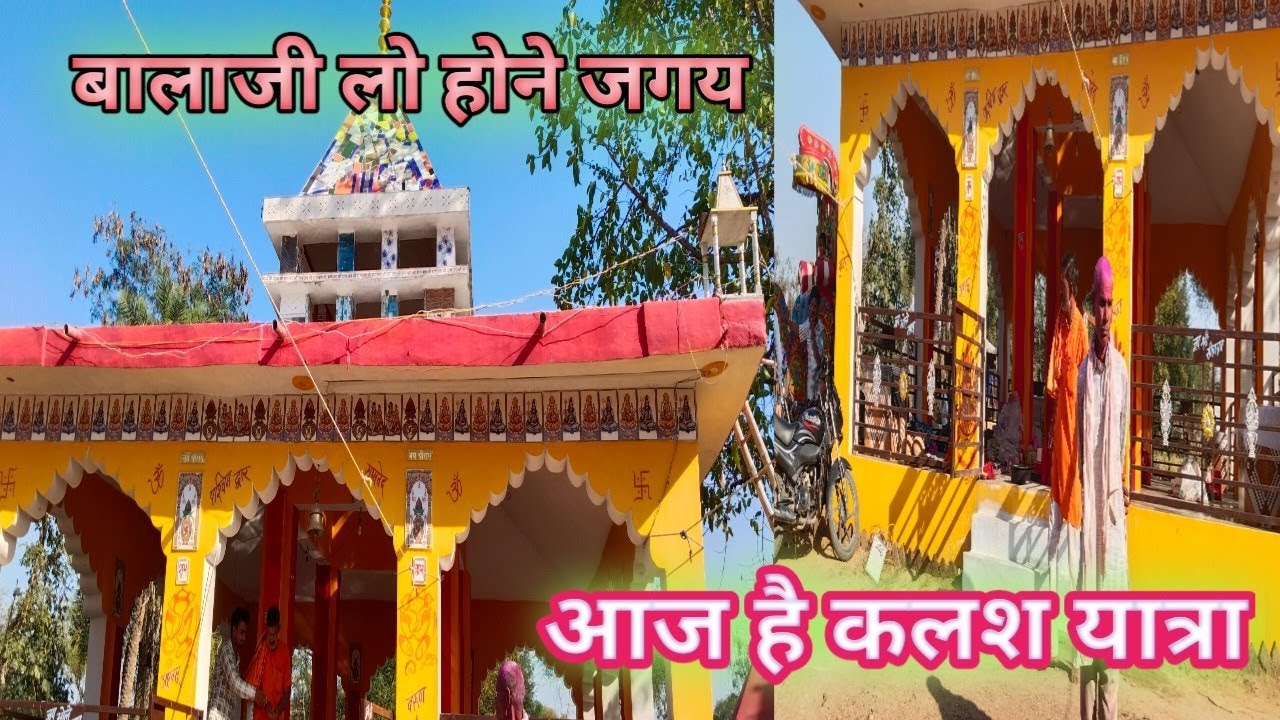 बालाजी लो होना जगय !! आज है कलश यात्रा!! हमार रोहत जा रहे कलश यात्रा देखना ! देखो भैया जा कलश यात्रा