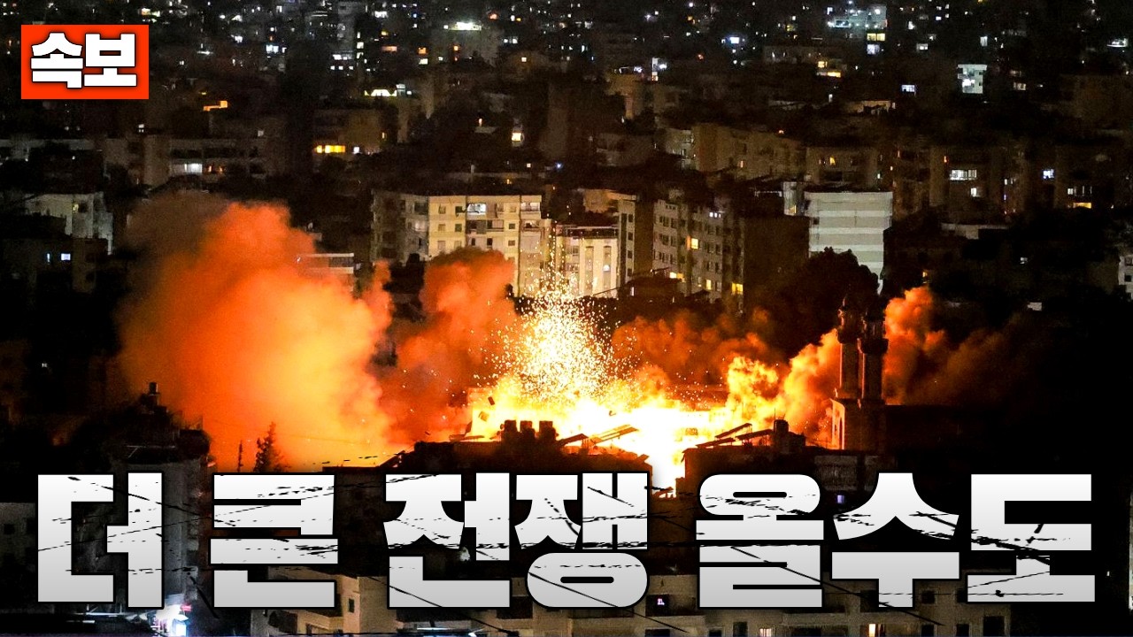 [속보] WSJ, 중동전쟁 다시 발발 가능성 높다...더 큰 전쟁 올수도