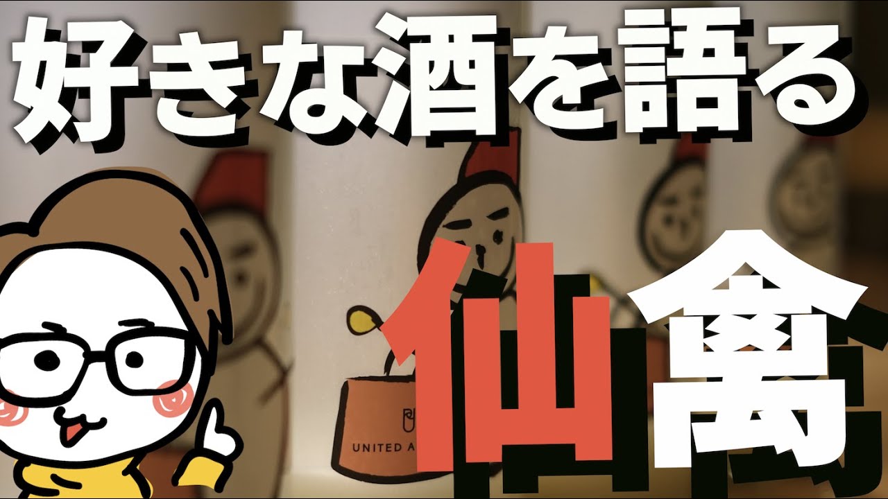 好きな日本酒を深堀する【栃木 仙禽編】おすすめ/美味しい/美酒