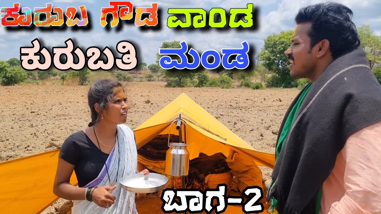 ||ಕುರುಬ ಗೌಡ ವಾ‌ಂಡಾ ಕುರುಬತಿ ಮ‌ಂಡ ಬಾಗ-2||😢😢🙏 Uttarakarnatakacomedy Video Swathi hanniker Comedy video