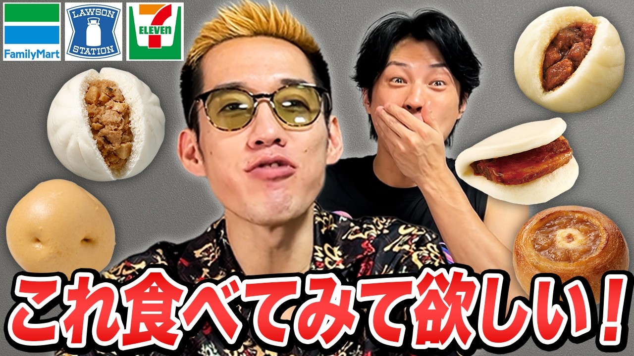 意外な1位⁉︎コンビニ中華まんをブチギレ氏原が食べ比べレビューしてみた