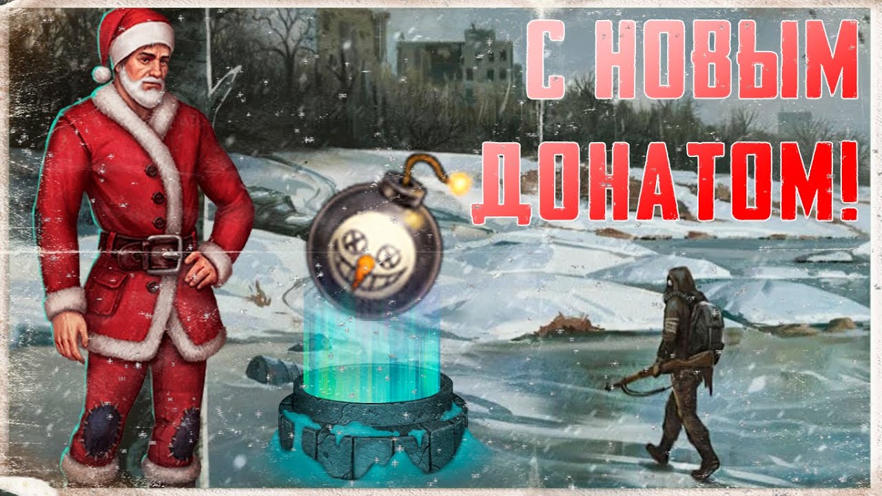 Day R ► Жирное Обновление Новогоднего события