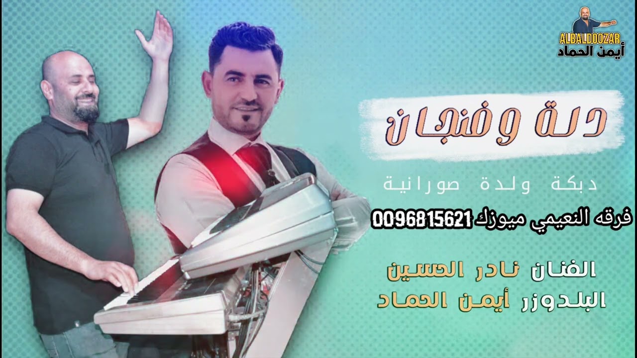 الفنان نادر الحسين البلدوز ايمن الحماد / ولده دله وفنجال 2022