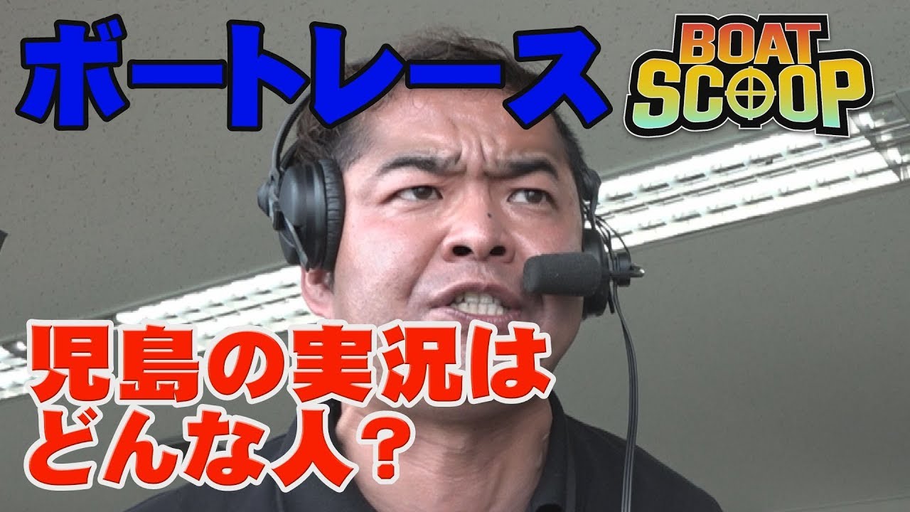 #16ボートレース児島の実況の人は？│BOATSCOOP│【ボートレース公式BOATRACE official】
