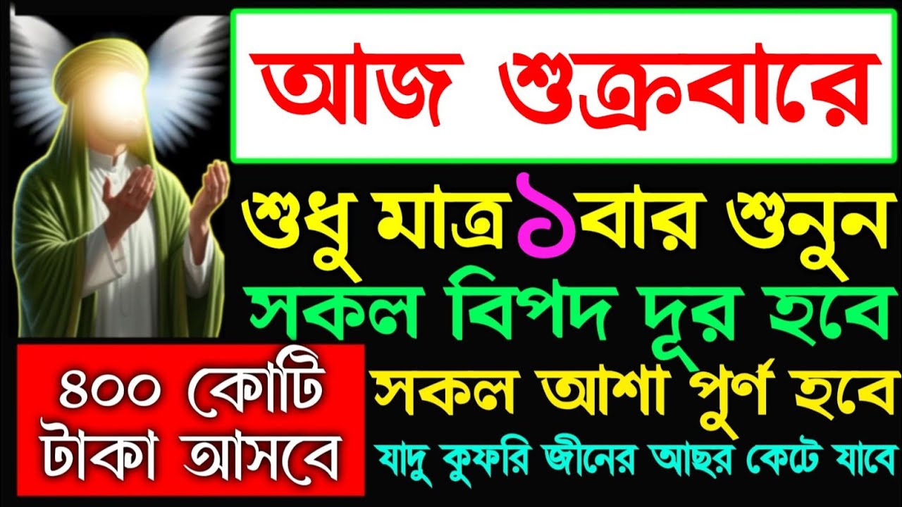 আজ শুক্রবার জুময়ার দিন এই আমলটি শুনুন ইনশাআল্লাহ ঘরে বৃষ্টির মতো টাকা আসবে, 