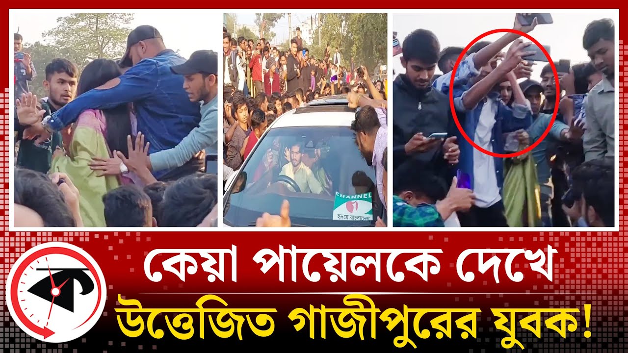 কেয়া পায়েলকে দেখে উত্তেজিত গাজীপুরের যুবক! | Keya Akter Payel | Gazipur | Kalbela