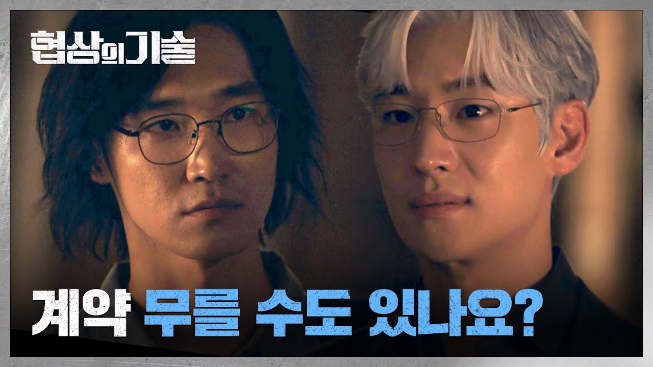 이제훈과 진솔한 대화 후 사모엘과의 계약을 후회하는 장인섭... | 협상의 기술 4회 | JTBC 250316 방송