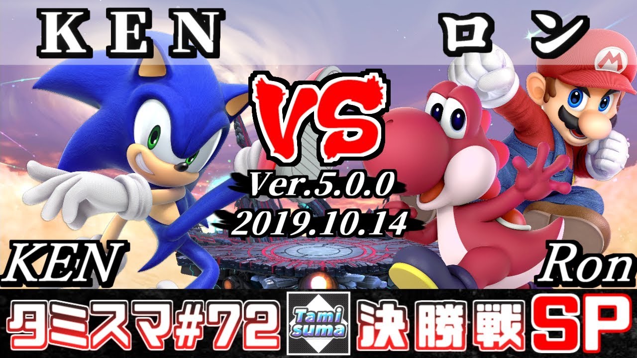 【スマブラSP】タミスマ#72 決勝戦 KEN(ソニック) VS ロン(ヨッシー/マリオ) - オンライン大会