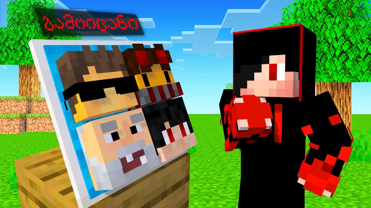 გამოიცანი ვინ ჩაიფიქრა ბაბუამ MINECRAFT-ში!