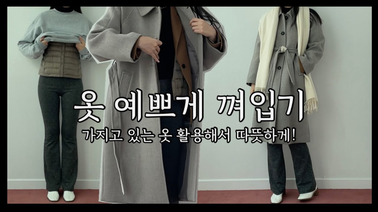 (ENG) 겨울 기본템 활용해 옷 껴입기 | 날씬하게 껴입는 방법 & 추워도 예쁘게 입고 싶다면?! | 겨울 옷 레이어드 | 경량패딩 코디 | 머플러 코디 | 옷 따뜻하게 입는법