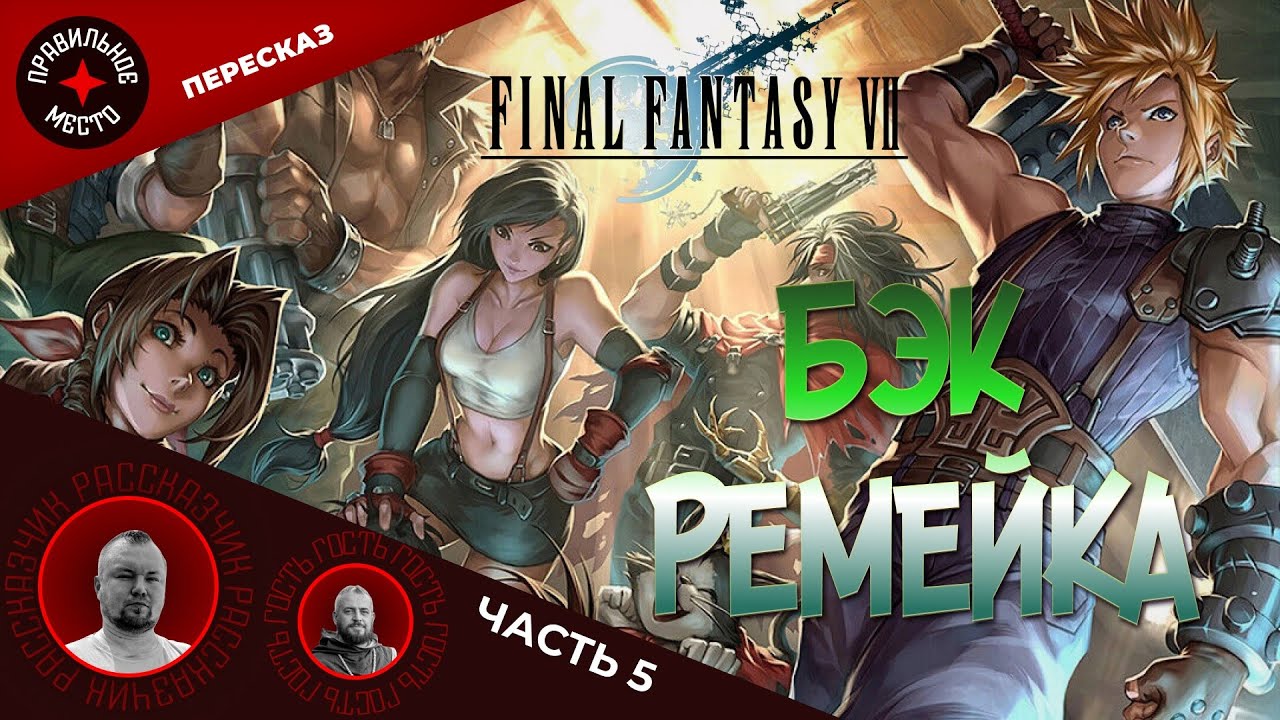 Final Fantasy VII. ЛОР игры. Часть 5.