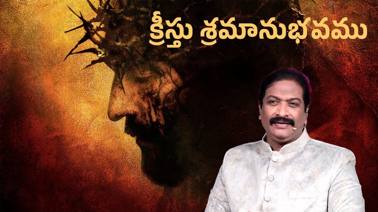 క్రీస్తు యొక్క శ్రమానుభవము | Rev.Dr.V.Rangaraju | Sajeeva Swaram | సజీవ స్వరం