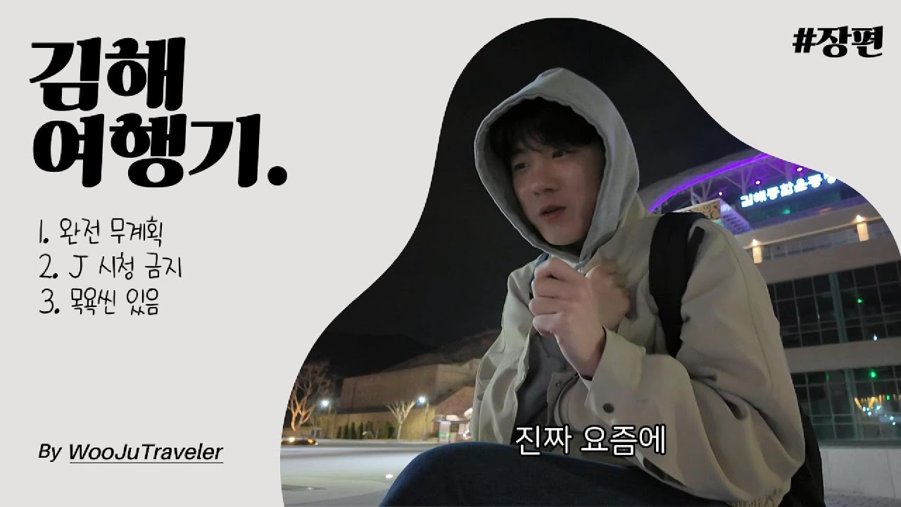 [무계획 여행] 가볍게 떠났다가 힐링하고 온 김해여행