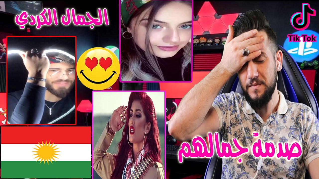 ردة فعلي || الجمال الكردي بين شباب وبنات الاكراد||صدمة جمالهم🤩🤩 جزء2